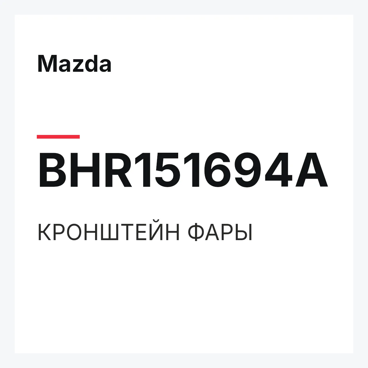 Mazda BHR151694A — КРОНШТЕЙН ФАРЫ