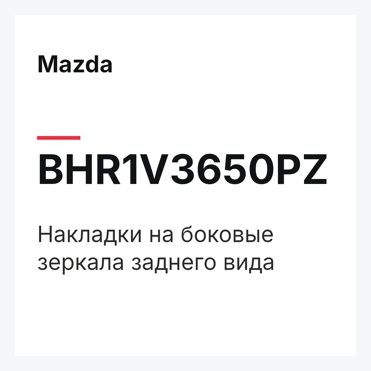 Mazda BHR1V3650PZ — Накладки на боковые зеркала заднего вида