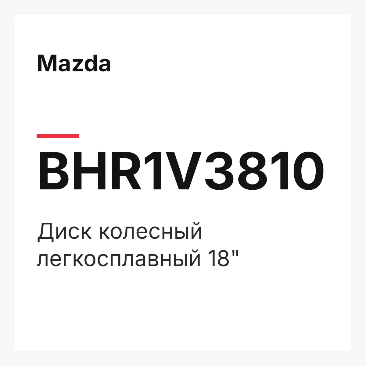 Mazda BHR1V3810 — Диск колесный легкосплавный 18"