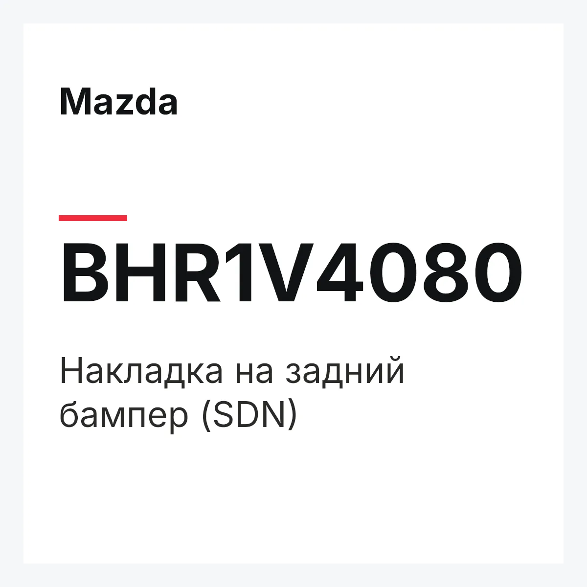 Mazda BHR1V4080 — Накладка на задний бампер (SDN)