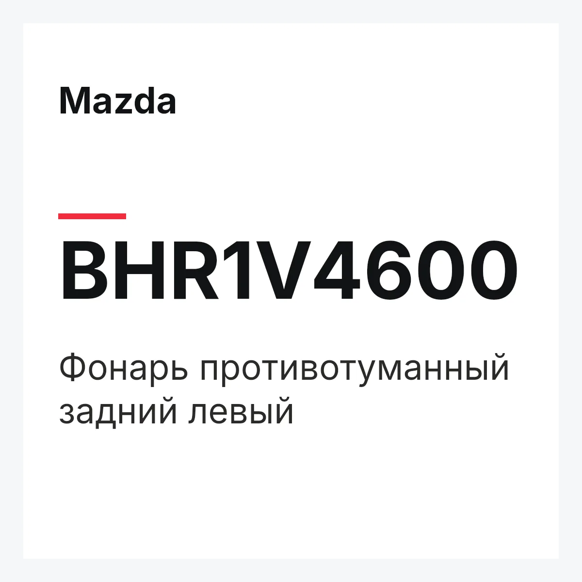 Mazda BHR1V4600 — Фонарь противотуманный задний левый