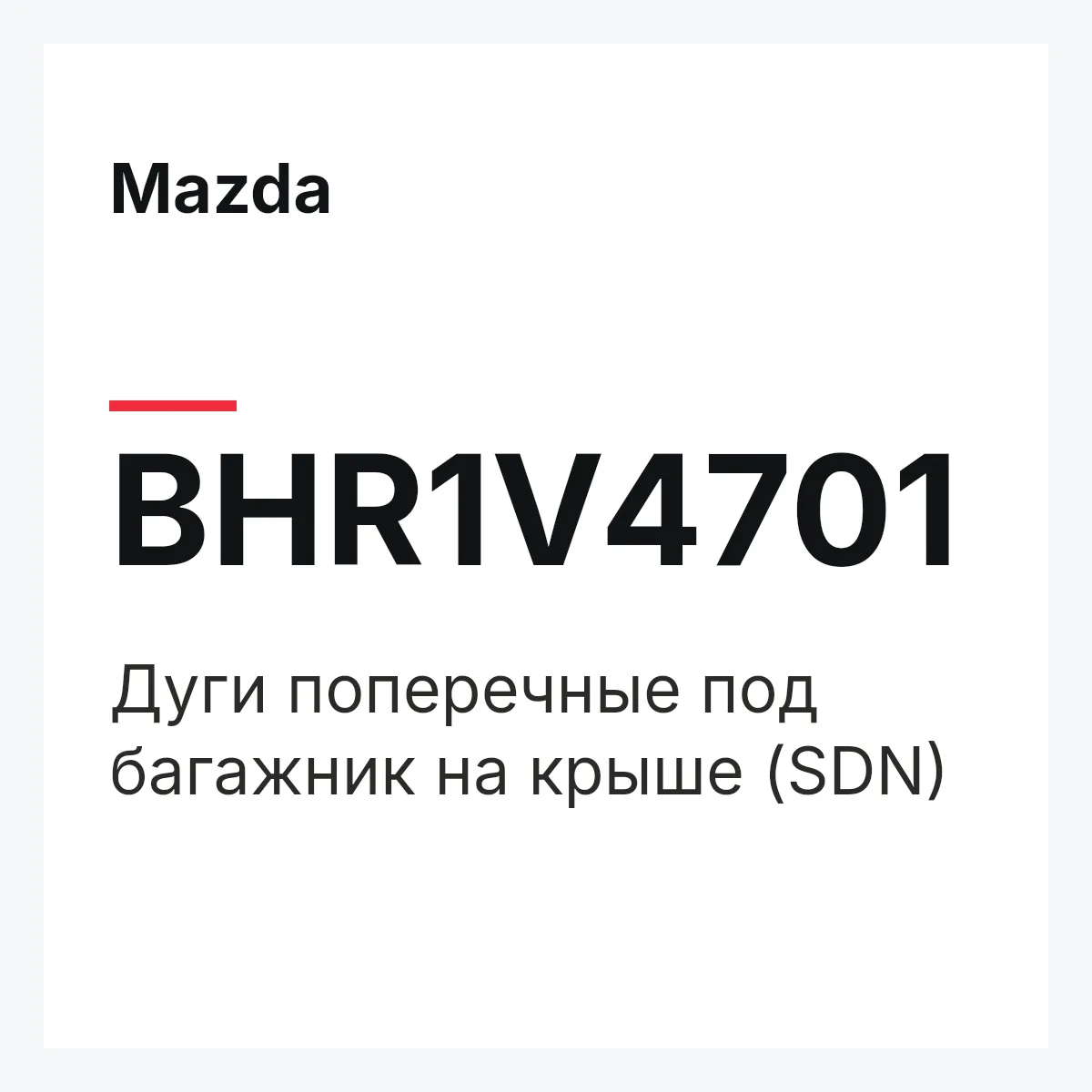 Mazda BHR1V4701 — Дуги поперечные под багажник на крыше (SDN)