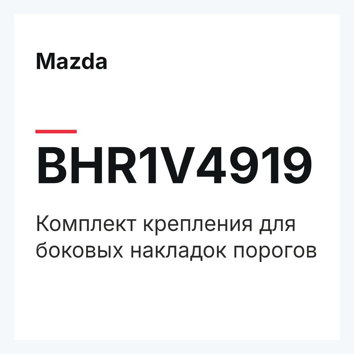 Mazda BHR1V4919 — Комплект крепления для боковых накладок порогов
