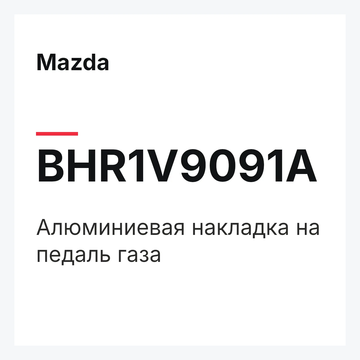 Mazda BHR1V9091A — Алюминиевая накладка на педаль газа