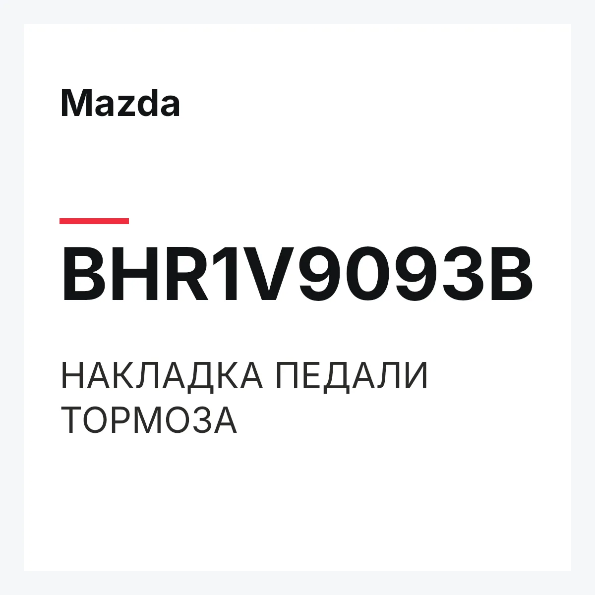 Mazda BHR1V9093B — НАКЛАДКА ПЕДАЛИ ТОРМОЗА