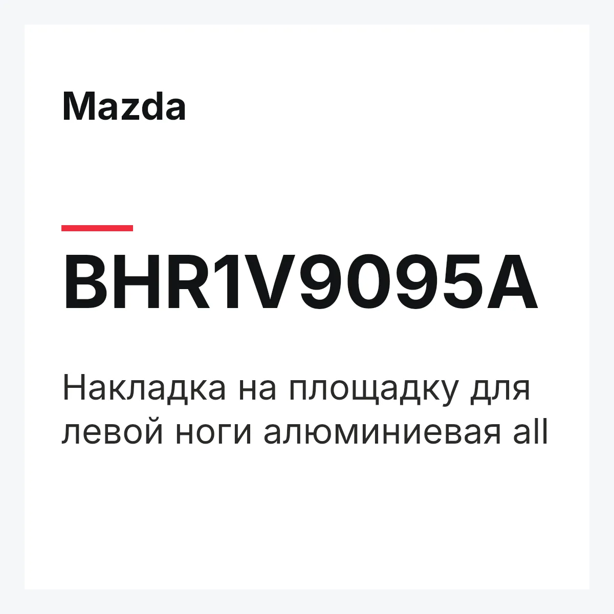 Mazda BHR1V9095A — Накладка на площадку для левой ноги алюминиевая all
