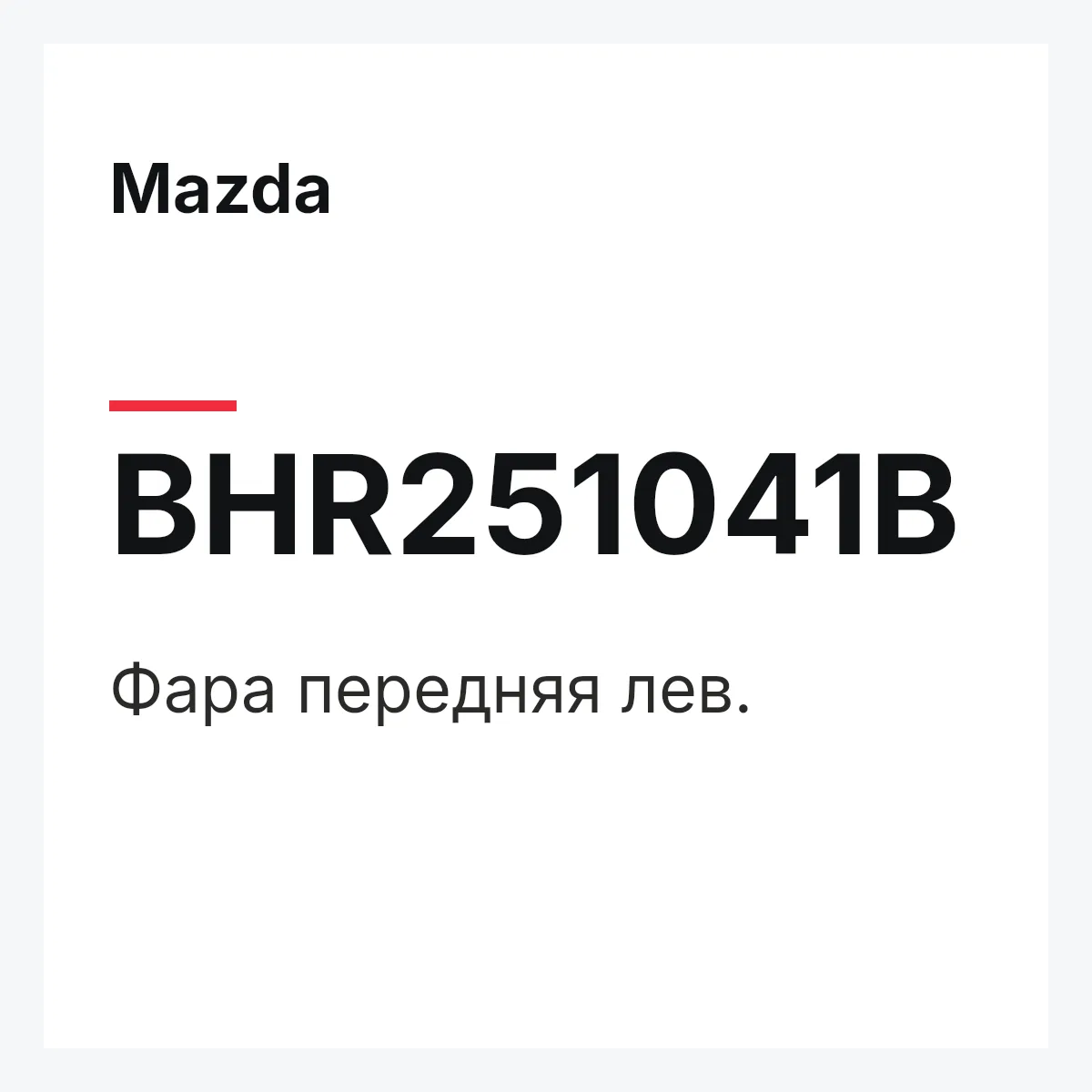 Mazda BHR251041B — Фара передняя лев.