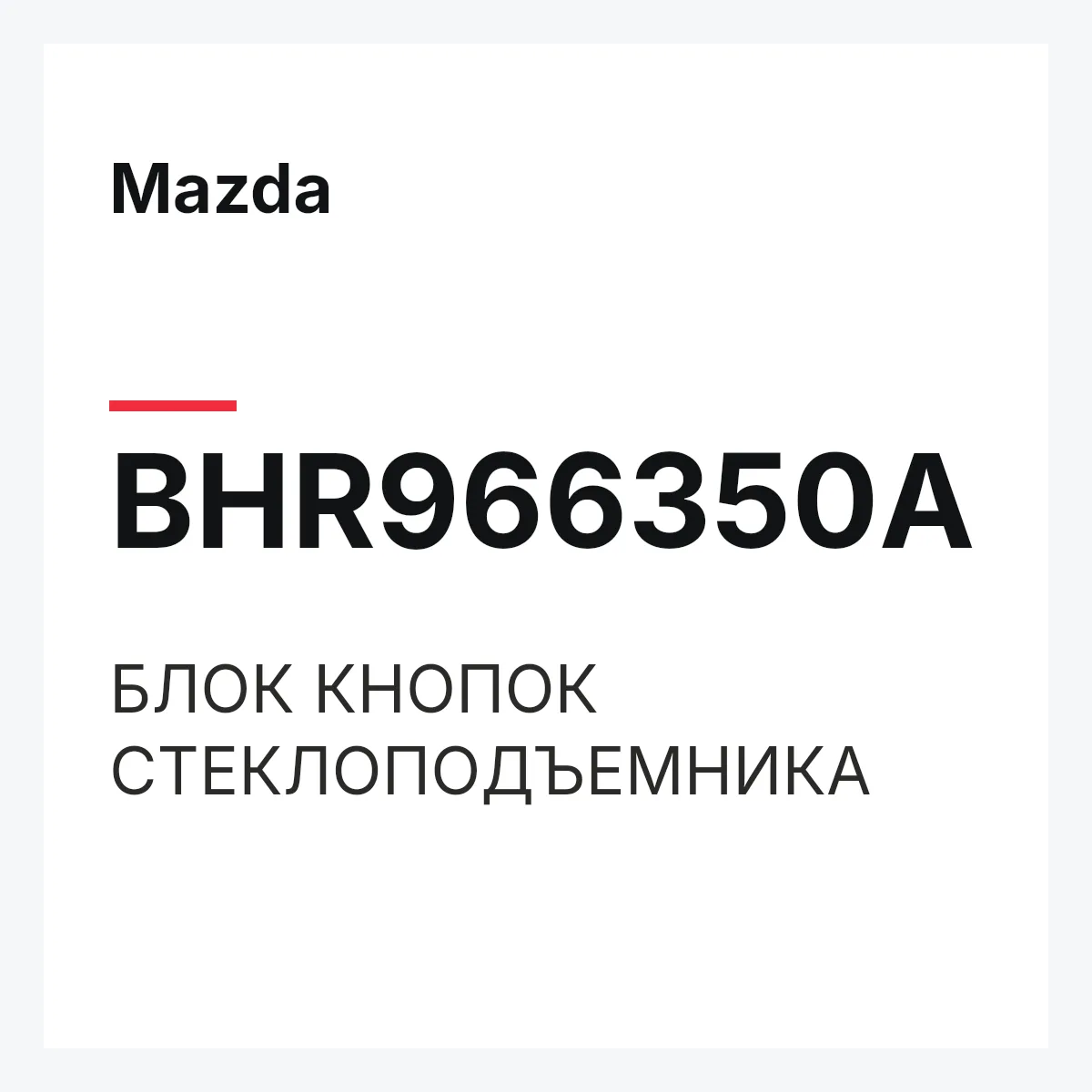 Mazda BHR966350A — БЛОК КНОПОК СТЕКЛОПОДЪЕМНИКА