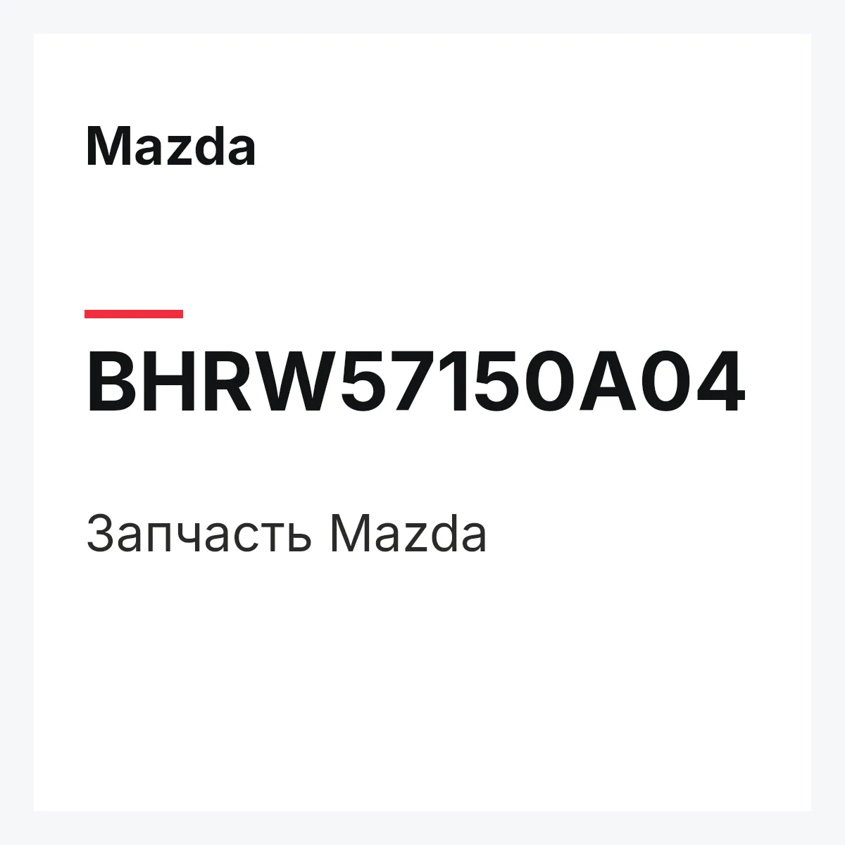 Mazda BHRW57150A04 — Деталь