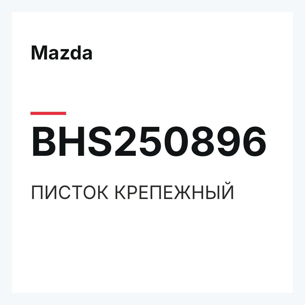 Mazda BHS250896 — ПИСТОК КРЕПЕЖНЫЙ