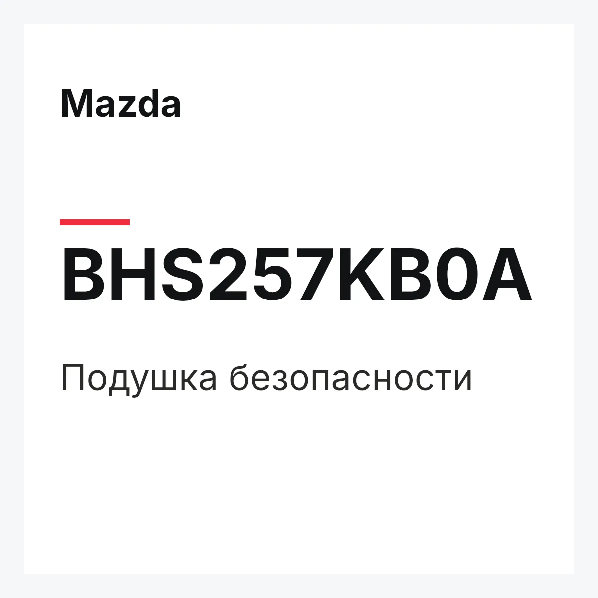 Mazda BHS257KB0A — Подушка безопасности