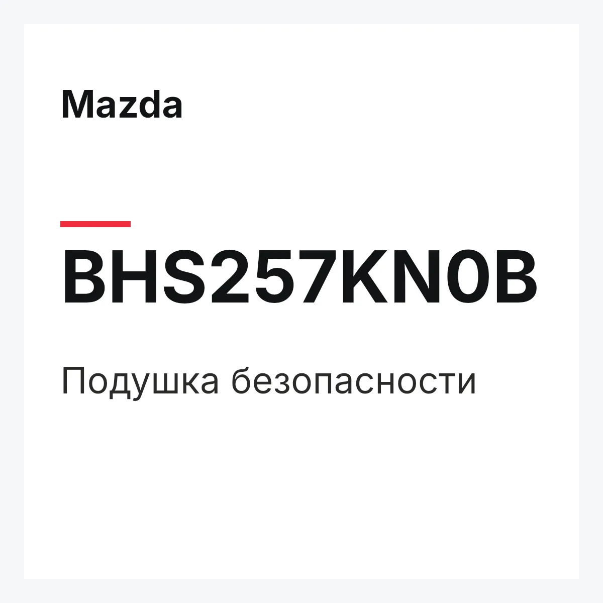 Mazda BHS257KN0B — Подушка безопасности