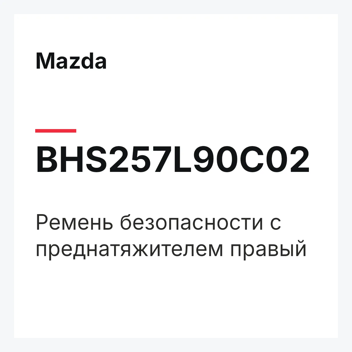 Mazda BHS257L90C02 — Ремень безопасности с преднатяжителем правый