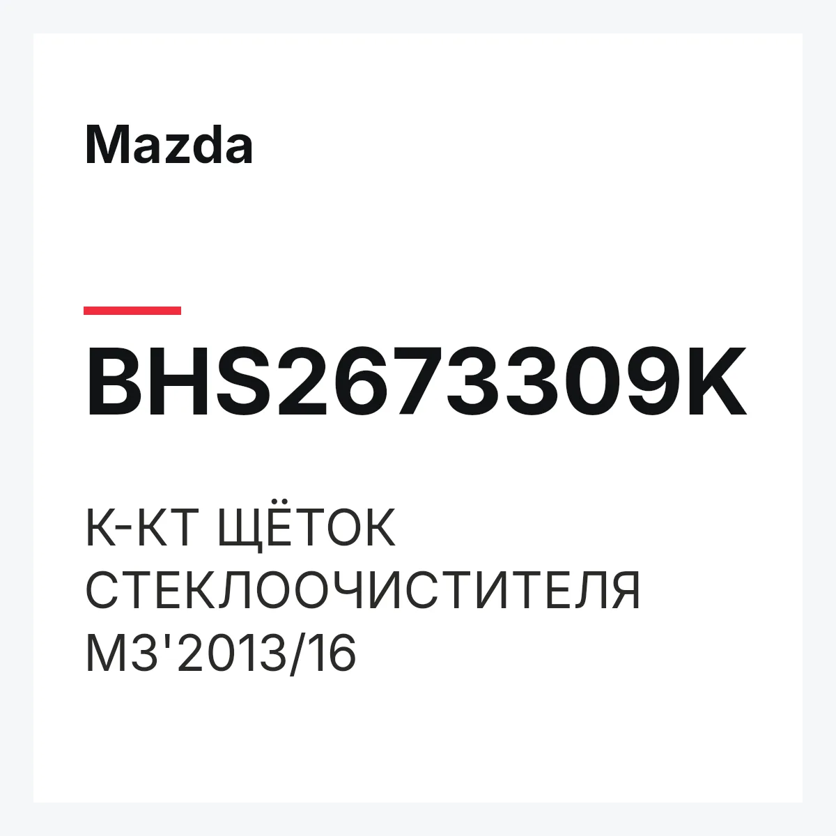 Mazda BHS2673309K — К-КТ ЩЁТОК СТЕКЛООЧИСТИТЕЛЯ M3'2013/16