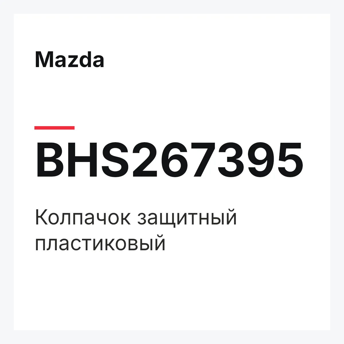 Mazda BHS267395 — Колпачок защитный пластиковый