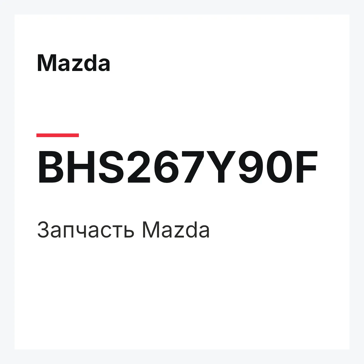 Mazda BHS267Y90F — Запчасть