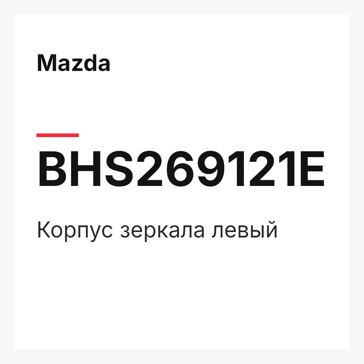 Mazda BHS269121E — Корпус зеркала левый