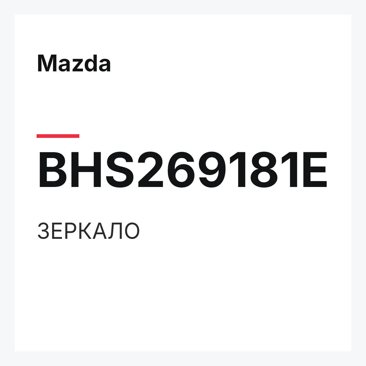Mazda BHS269181E — ЗЕРКАЛО