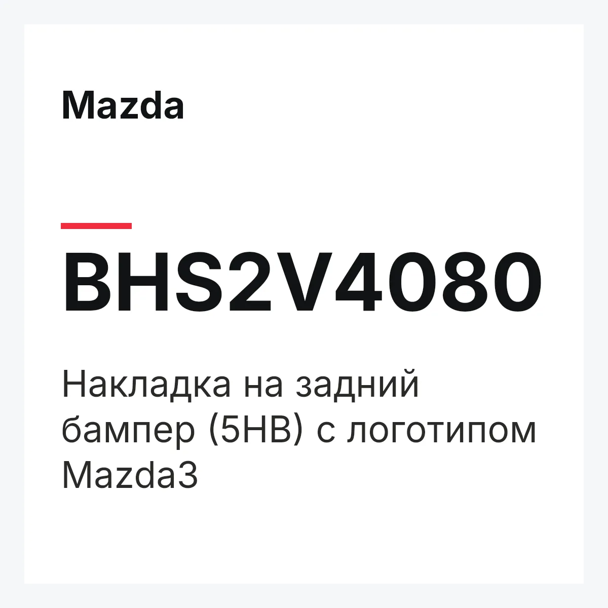Mazda BHS2V4080 — Накладка на задний бампер (5HB) с логотипом Mazda3