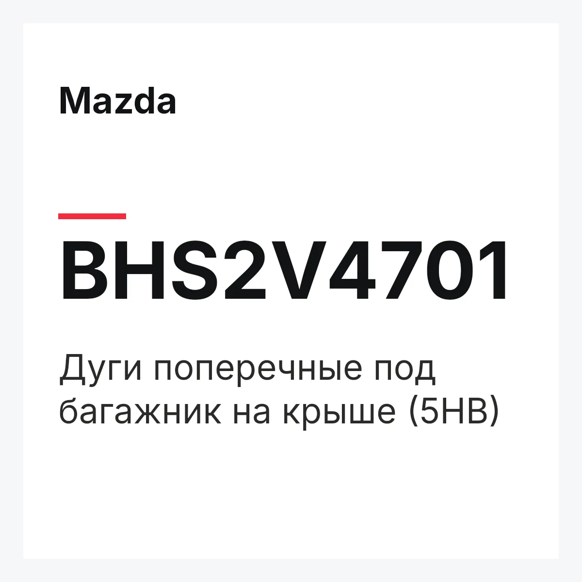 Mazda BHS2V4701 — Дуги поперечные под багажник на крыше (5HB)
