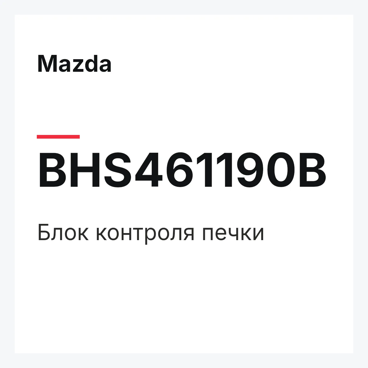 Mazda BHS461190B — Блок контроля печки