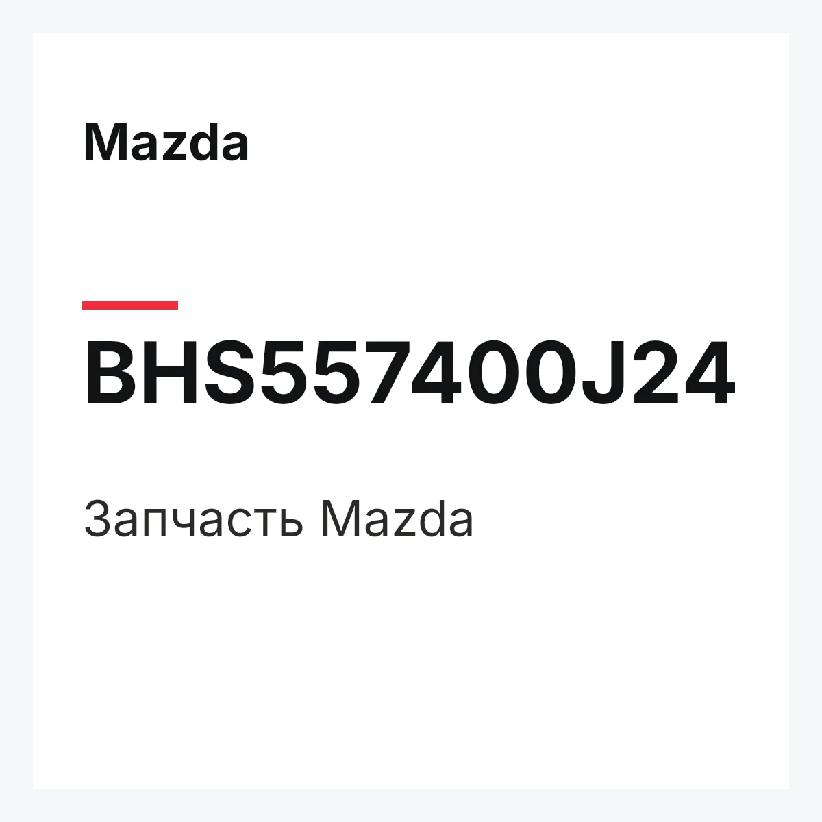 Mazda BHS557400J24 — Деталь