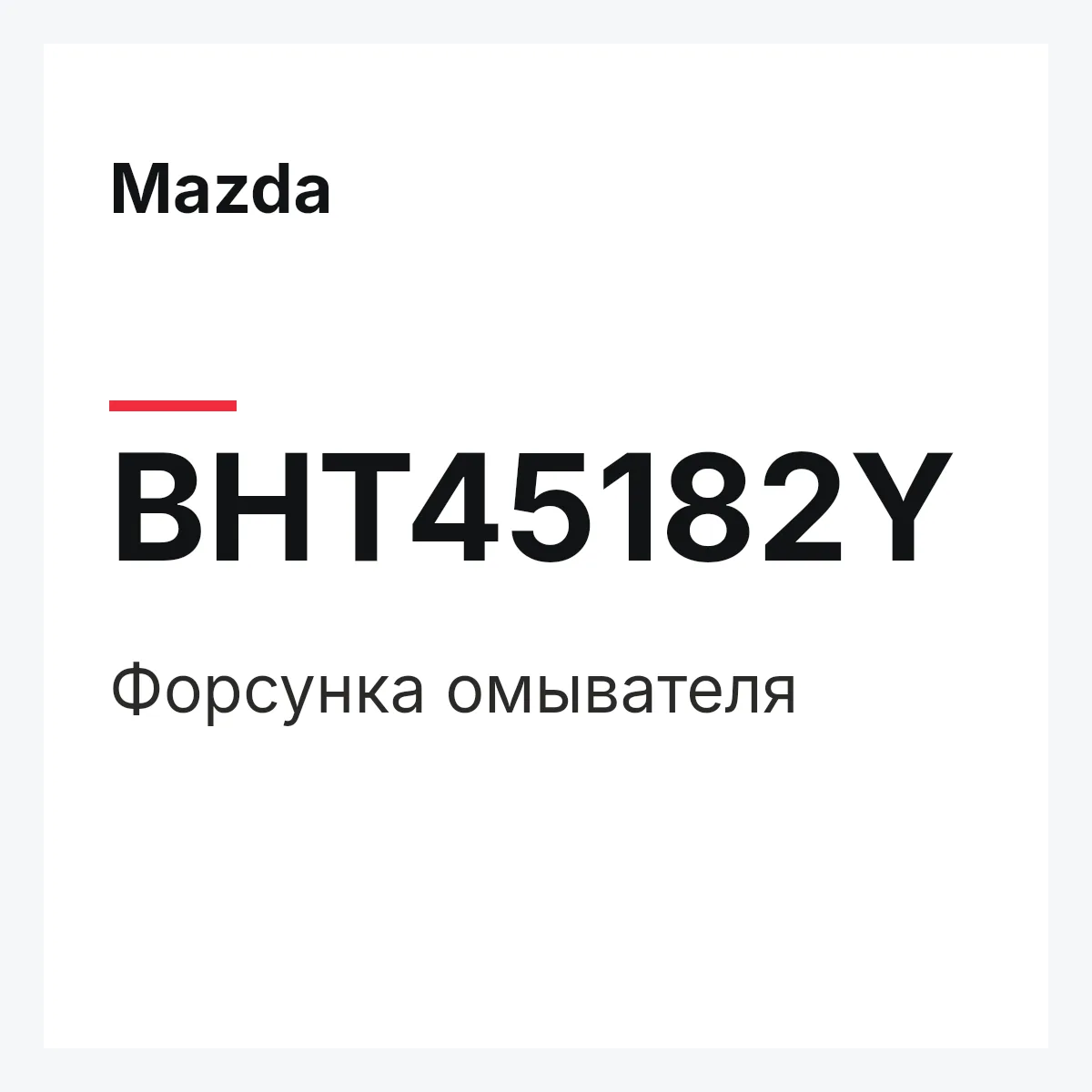 Mazda BHT45182Y — Форсунка омывателя