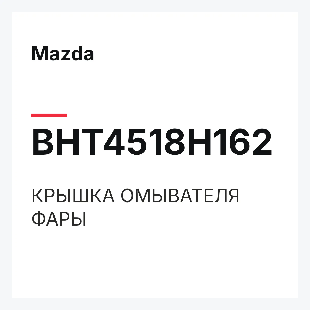 Mazda BHT4518H162 — КРЫШКА ОМЫВАТЕЛЯ ФАРЫ