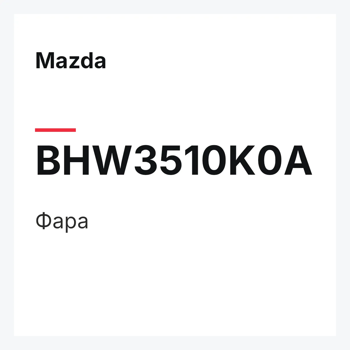 Mazda BHW3510K0A — Фара