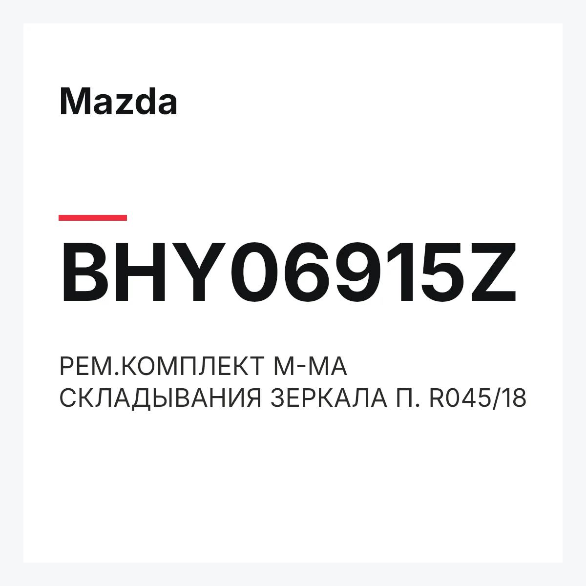 Mazda BHY06915Z — РЕМ.КОМПЛЕКТ М-МА СКЛАДЫВАНИЯ ЗЕРКАЛА П. R045/18