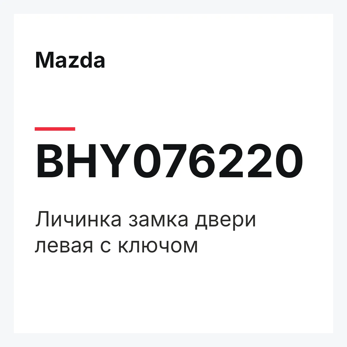 Mazda BHY076220 — Личинка замка двери левая с ключом