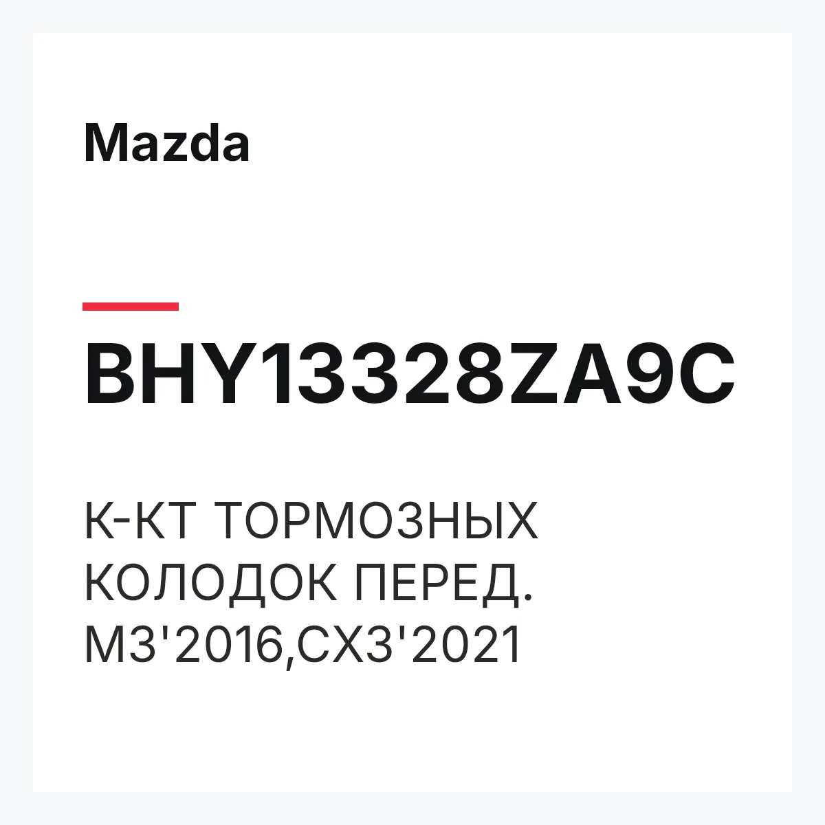 Mazda BHY13328ZA9C — К-КТ ТОРМОЗНЫХ КОЛОДОК ПЕРЕД. M3'2016,CX3'2021