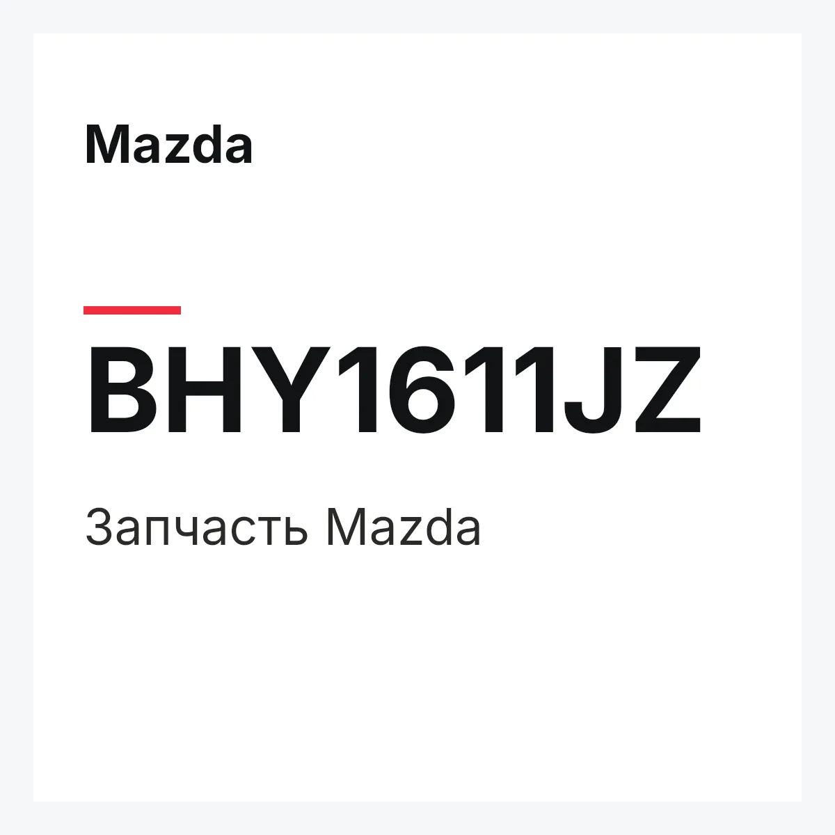 Mazda BHY1611JZ — Запчасть