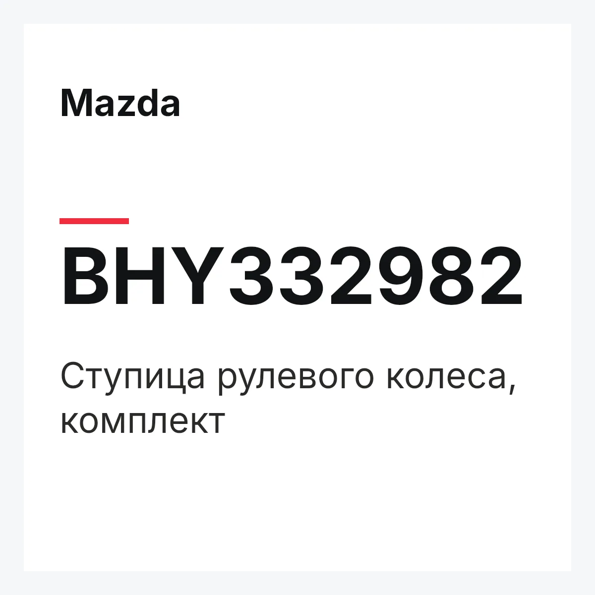 Mazda BHY332982 — Ступица рулевого колеса, комплект