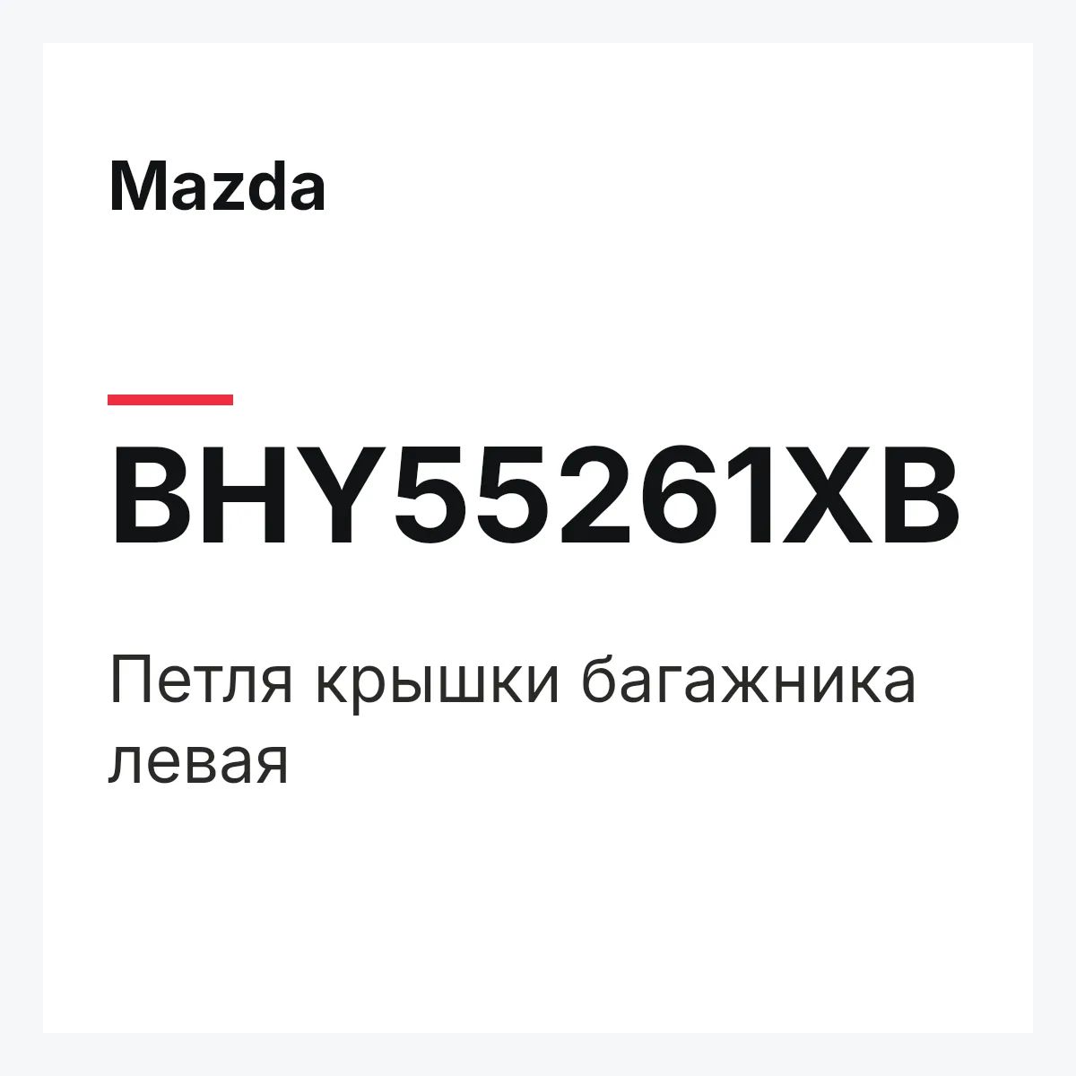 Mazda BHY55261XB — Петля крышки багажника левая