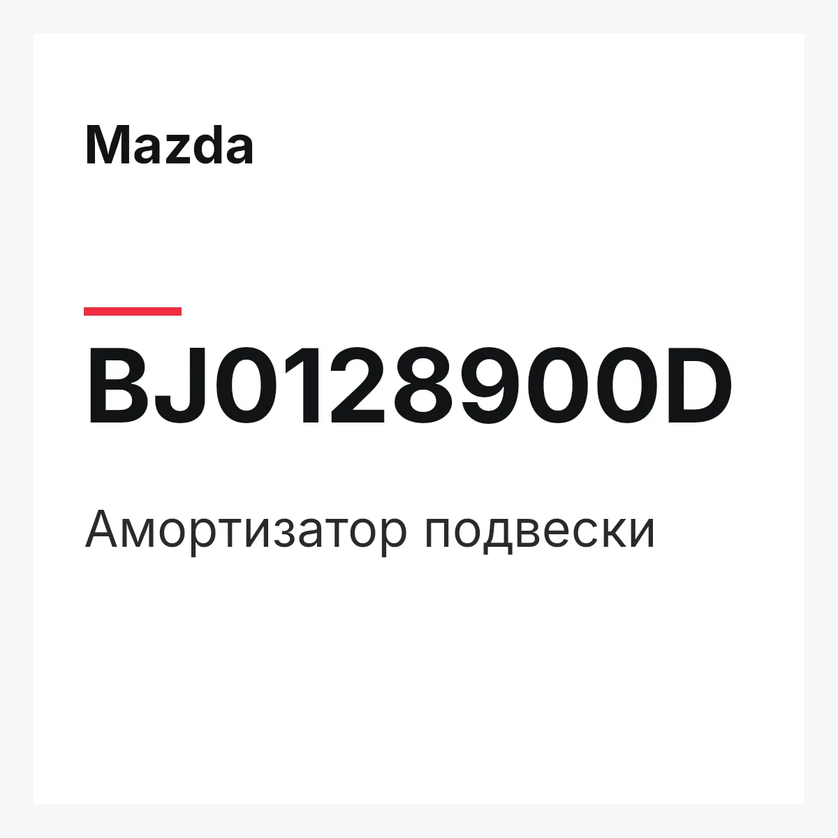Mazda BJ0128900D — Амортизатор подвески