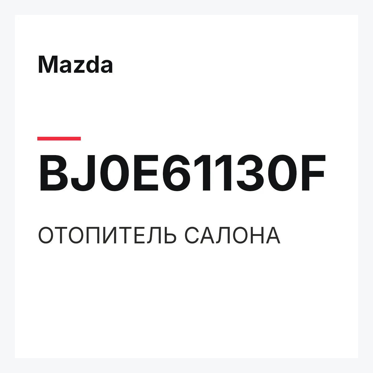 Mazda BJ0E61130F — ОТОПИТЕЛЬ САЛОНА