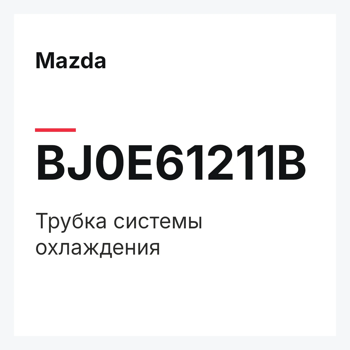 Mazda BJ0E61211B — Трубка системы охлаждения