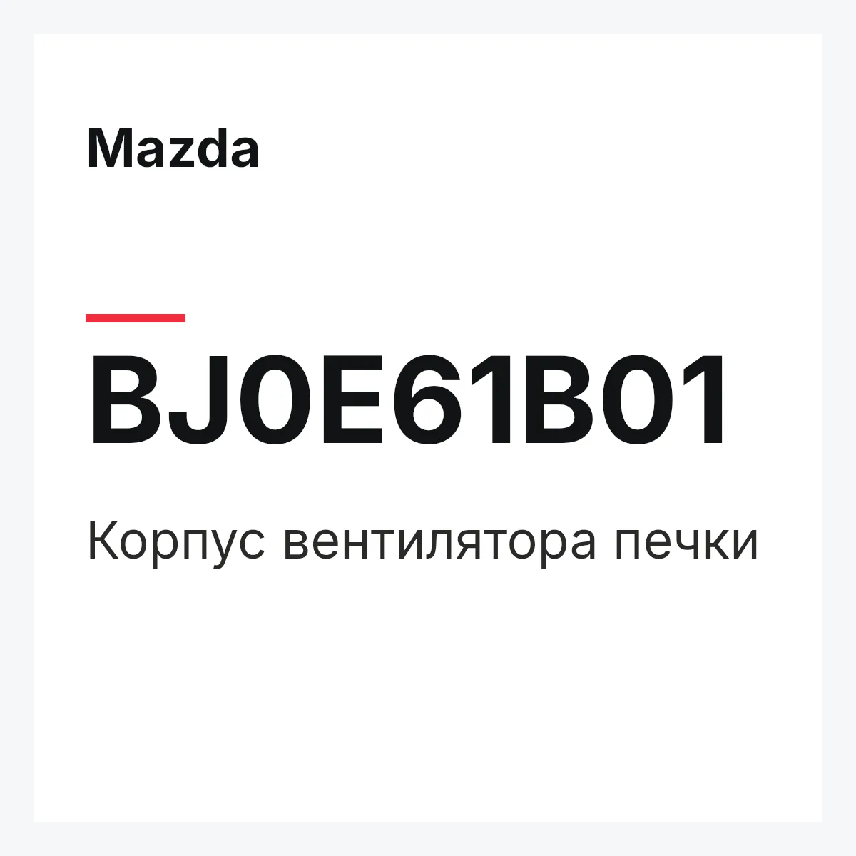 Mazda BJ0E61B01 — Корпус вентилятора печки