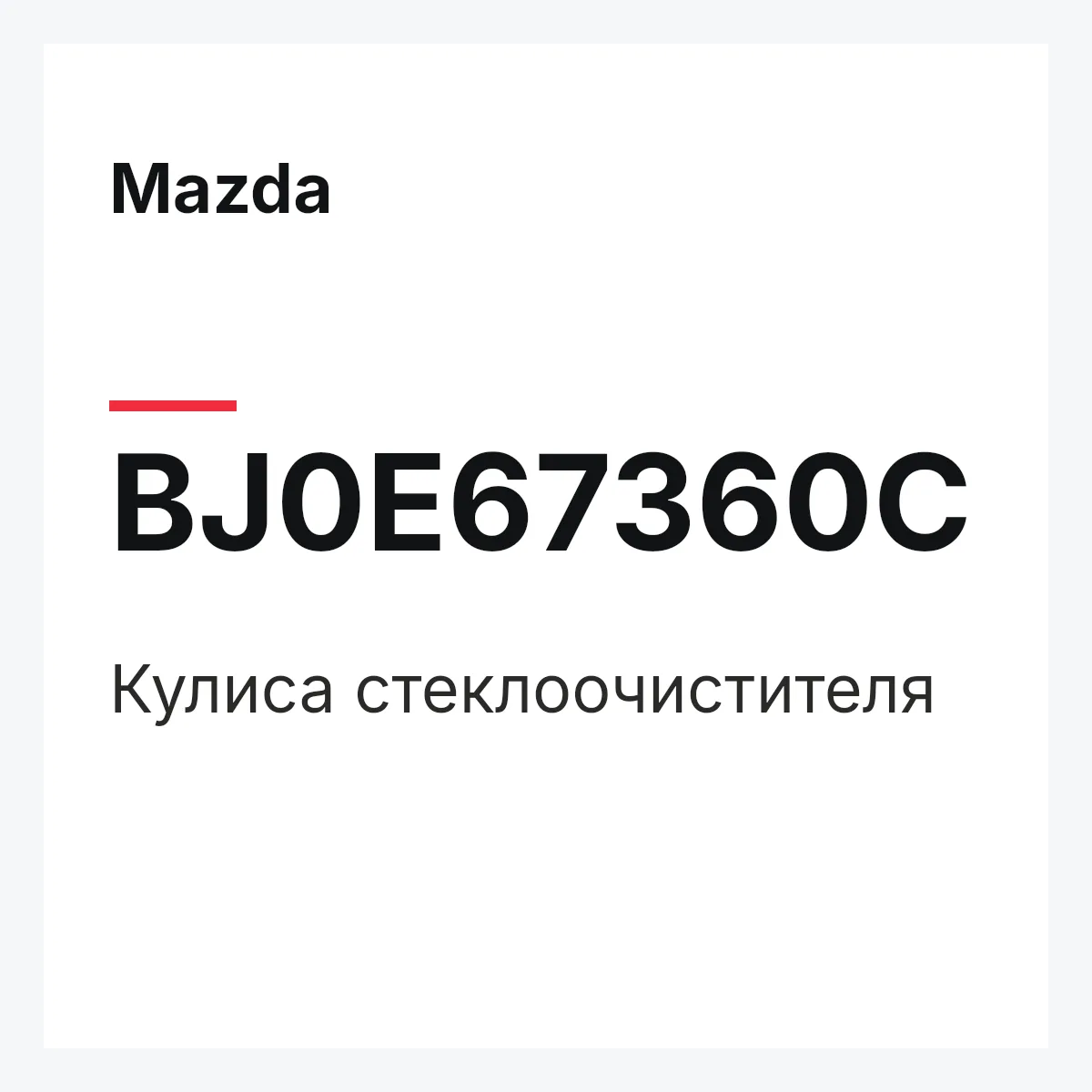 Mazda BJ0E67360C — Кулиса стеклоочистителя