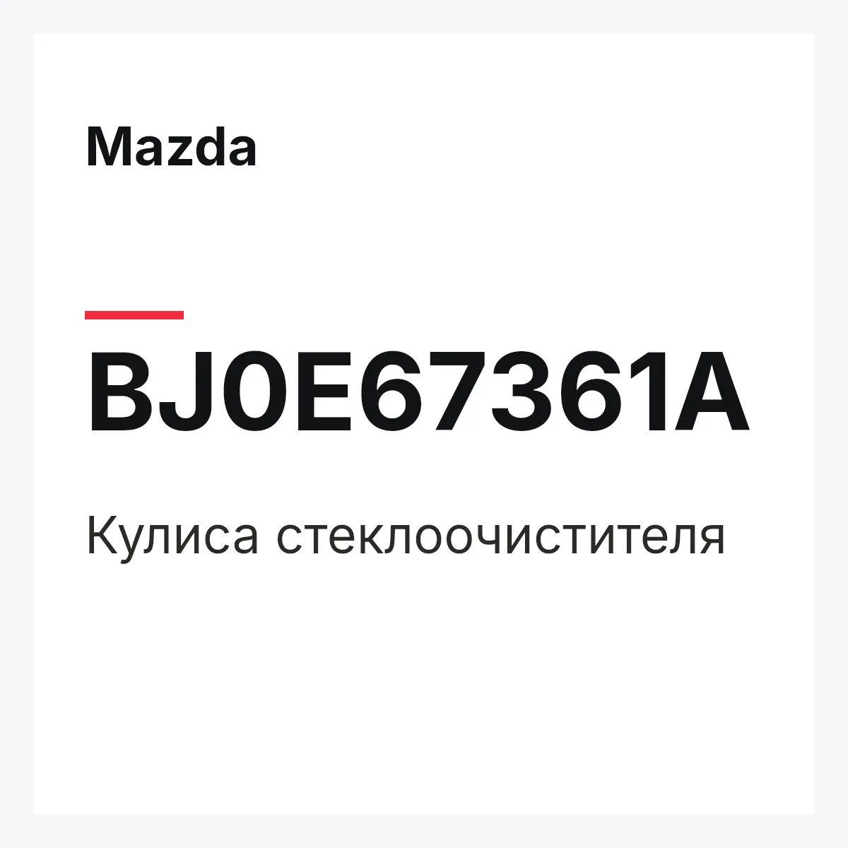 Mazda BJ0E67361A — Кулиса стеклоочистителя