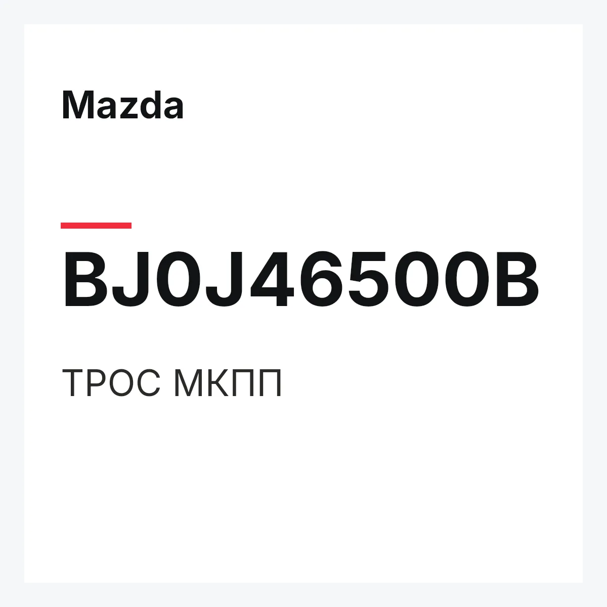 Mazda BJ0J46500B — ТРОС МКПП