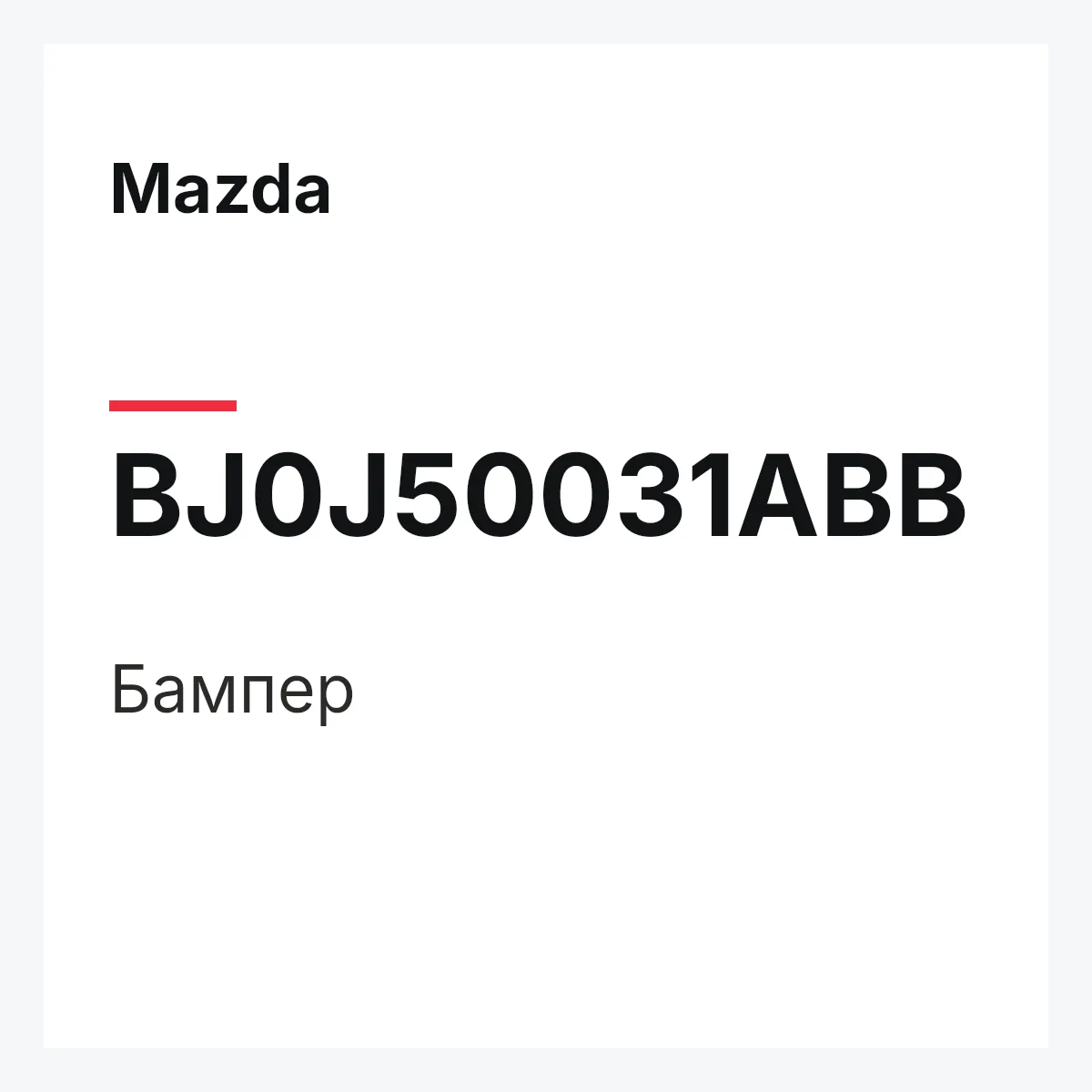 Mazda BJ0J50031ABB — Бампер
