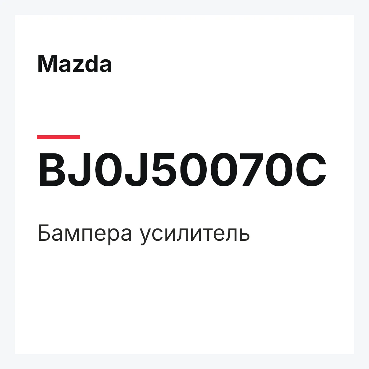 Mazda BJ0J50070C — Бампера усилитель