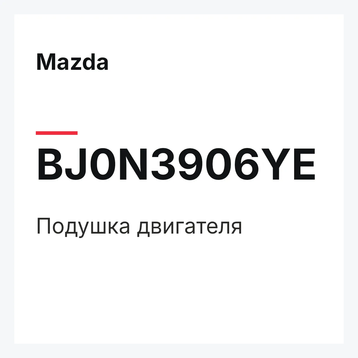 Mazda BJ0N3906YE — Подушка двигателя