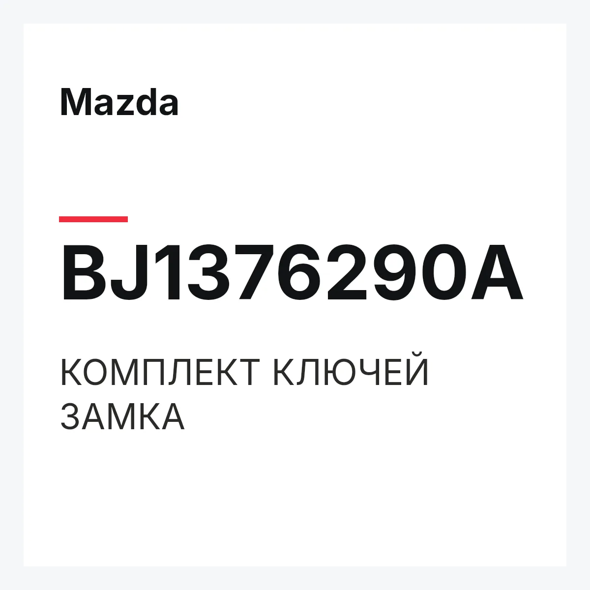 Mazda BJ1376290A — КОМПЛЕКТ КЛЮЧЕЙ ЗАМКА