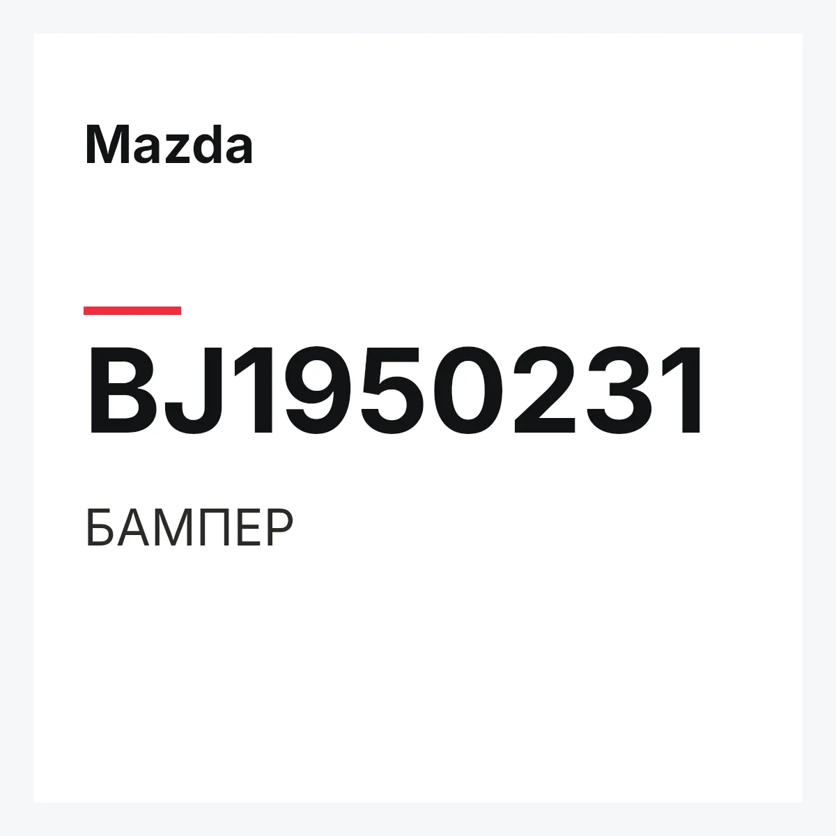 Mazda BJ1950231 — БАМПЕР