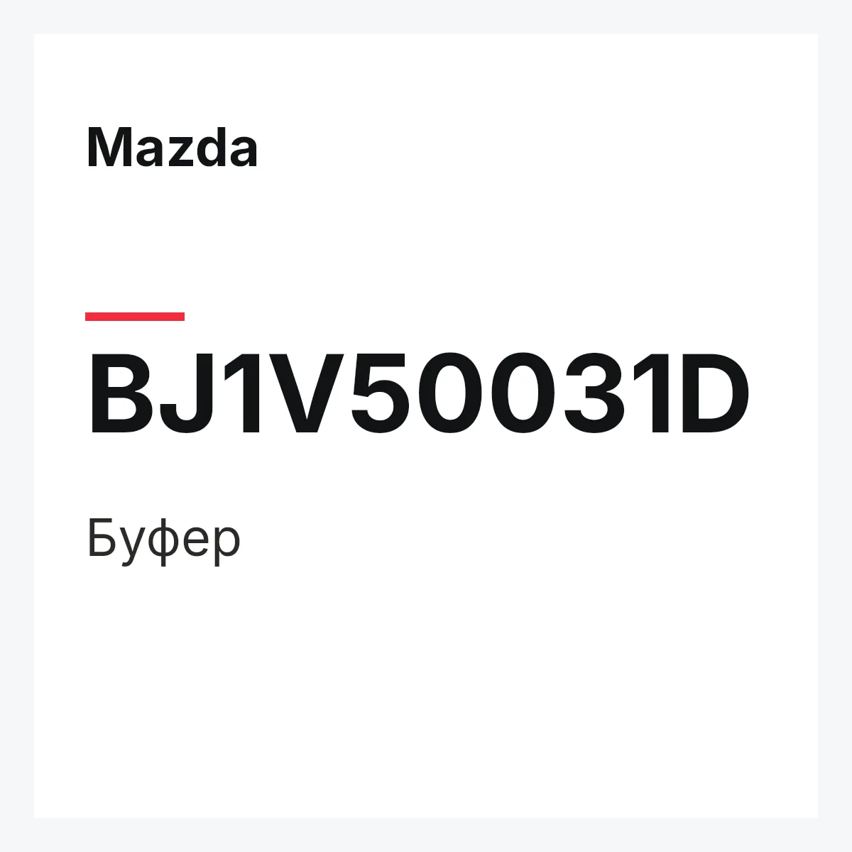 Mazda BJ1V50031D — Буфер