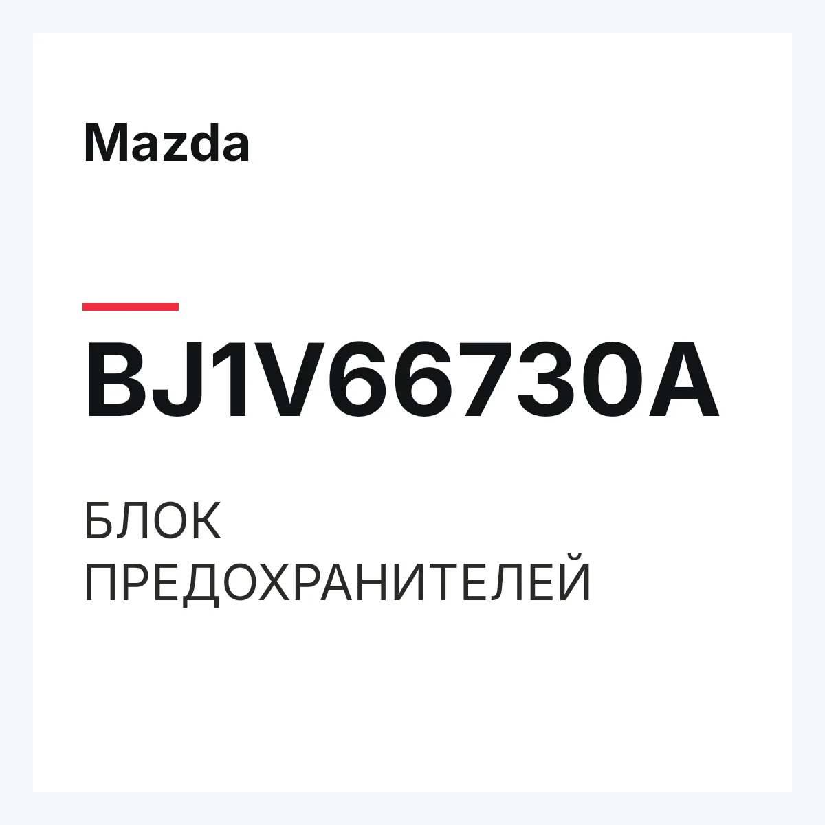 Mazda BJ1V66730A — БЛОК ПРЕДОХРАНИТЕЛЕЙ