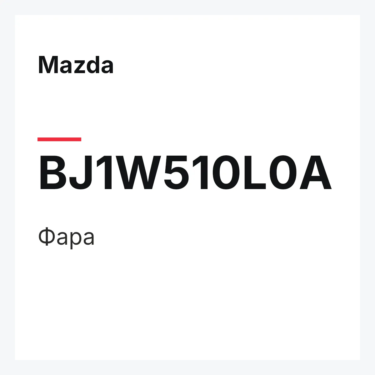 Mazda BJ1W510L0A — Фара